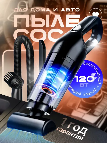 Мощный мини-пылесос для авто беспроводной