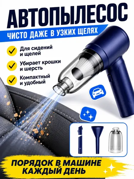 GT Автомобильный пылесос беспроводной мощный на аккумуляторе