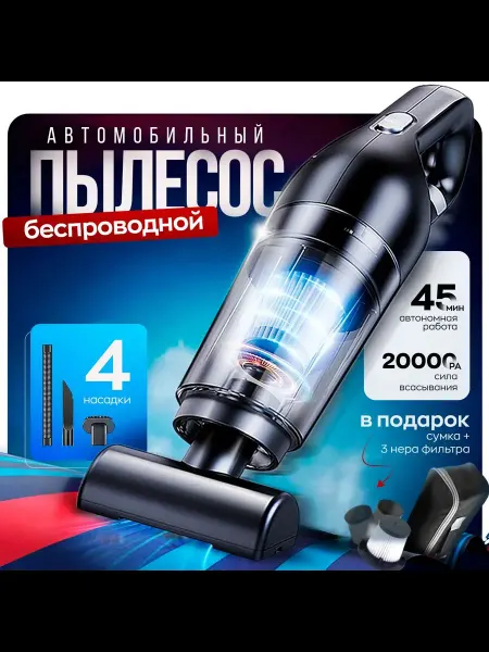Пылесос автомобильный беспроводной ручной, мощный, черн