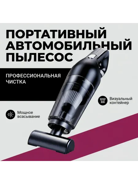 Универсальный ручной беспроводный автомобильный пылесос