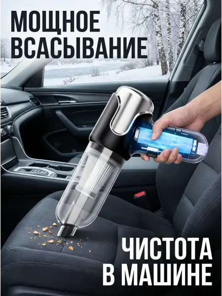 Автомобильный пылесос (флагманский спиральное всасывание)