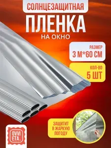 Солнцезащитная пленка для окон OVVIETA 60 см х 3 м, 5 шт.