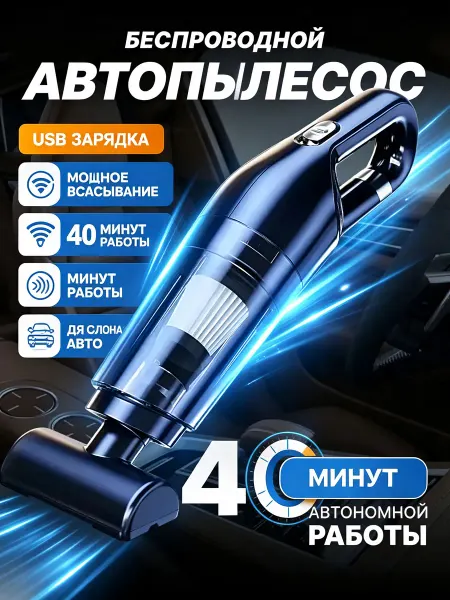 Аксессуары для автомобиля Пылесос для автомобиля автопылесос беспроводной