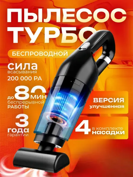 Пылесос для автомобиля беспроводной ручной автопылесос