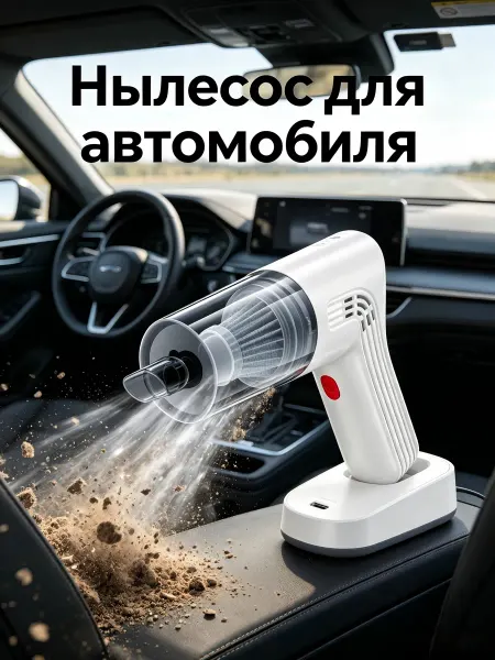 Пылесос для автомобиля на аккумуляторе мощный бесщеточный