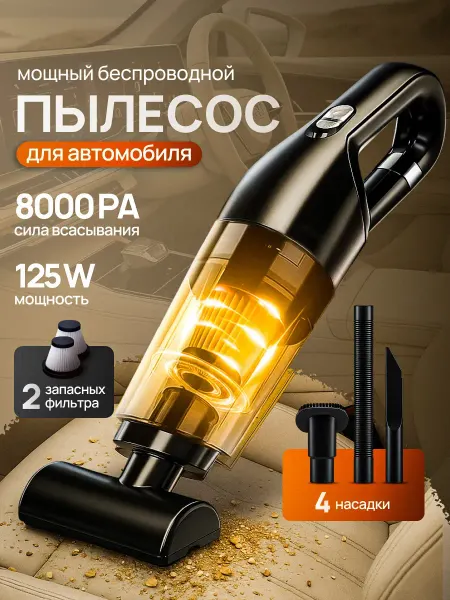 Мини пылесос беспроводной для автомобиля и дома с насадками