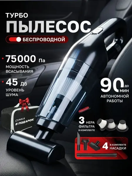 Беспроводной пылесос для автомобиля, мощный и компактный
