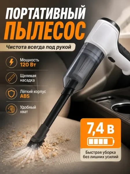 Пылесос для автомобиля беспроводной ручной мини