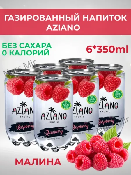 Газированный напиток Азиано со вкусом малины, 6 шт