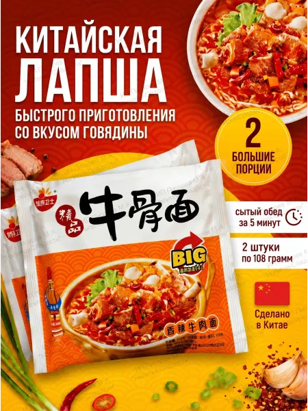 Азиатская еда Лапша быстрого приготовления со вкусом говядины, 2 шт
