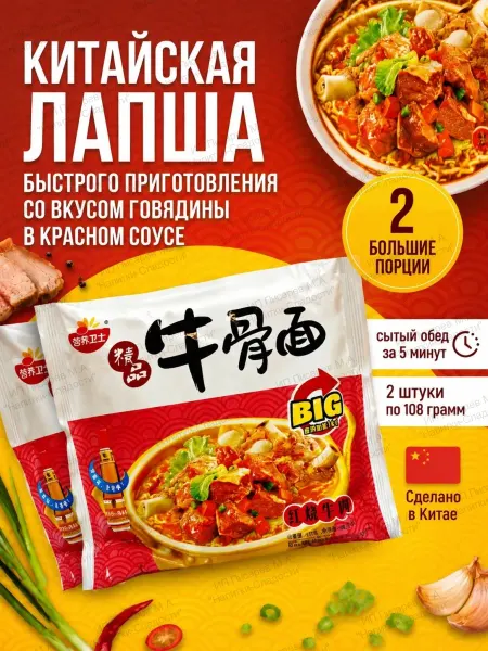 Азиатская еда Лапша б п со вкусом говядины в красном соусе, 2 шт