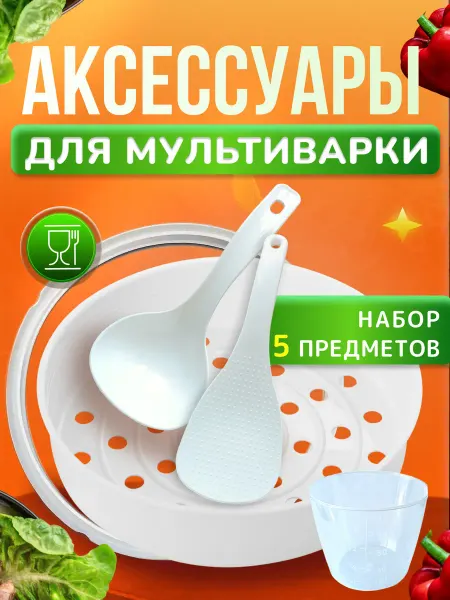 Аистов дом Набор аксессуаров для мультиварки 5 шт