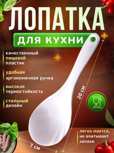 Аистов дом Лопатка ложка для мультиварки кухонная
