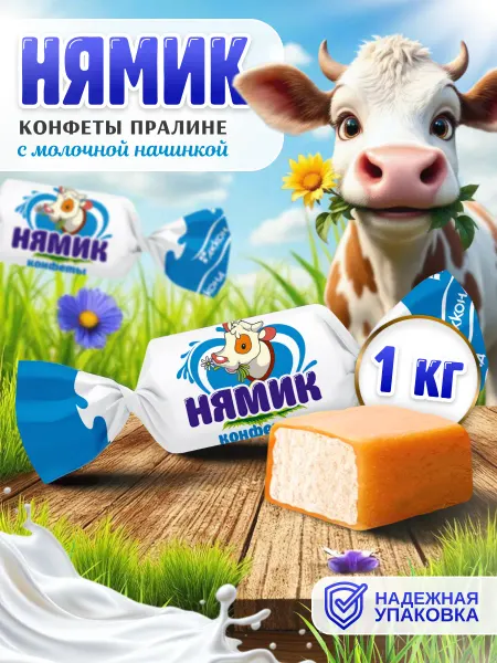 АККОНД Конфеты Нямик с молочной начинкой, 1 кг
