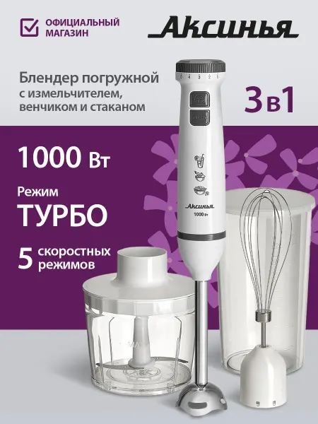 Аксинья Блендер погружной мощный с измельчителем