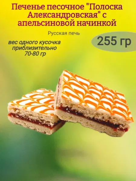 Русская печь Печенье "Полоска Александровская" апельсиновая,255гр