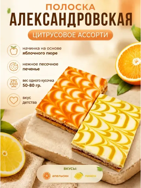 От нас! Печенье "Полоска Александровская" Ассорти цитрусовое,250гр