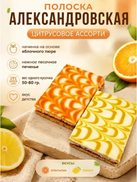 Насластись Печенье "Полоска Александровская" Ассорти цитрусовое,250гр