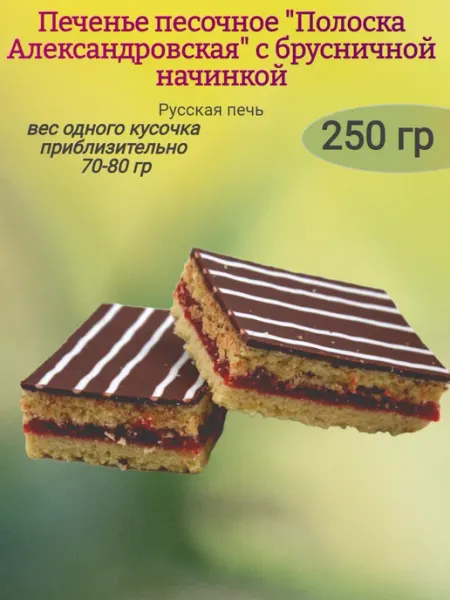 Мак&Над Печенье "Полоска Александровская" с брусникой,250гр