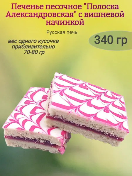 Сладостности Печенье "Полоска Александровская" с вишневой начинкой,340гр