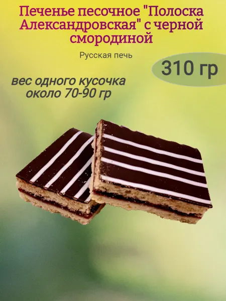 Мак&Над Печенье "Полоска Александровская"с черной смородиной,310гр