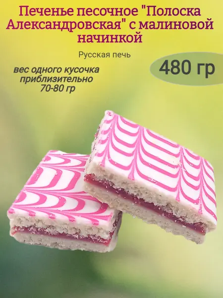 Насластись Печенье "Полоска Александровская" с малиновой начинкой,480гр