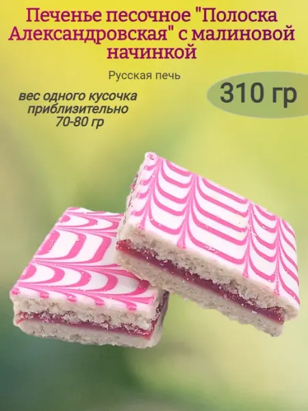 Сладостности Печенье "Полоска Александровская" с малиновой начинкой,480гр