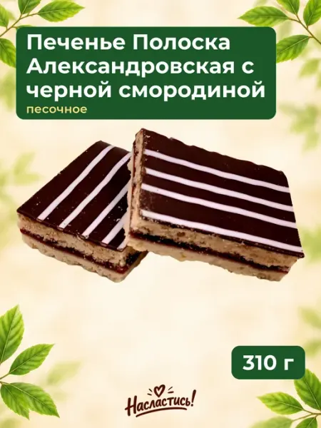 Насластись Печенье "Полоска Александровская"с черной смородиной,310гр