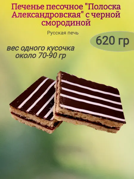 Сладостности Печенье "Полоска Александровская" с черной смородиной,610гр
