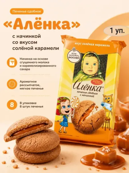 Насластись Печенье «Аленка» со вкусом соленой карамели,160гр