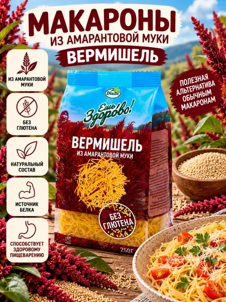 Ешь Здорово! Макароны вермишель Амарантовые 250 гр