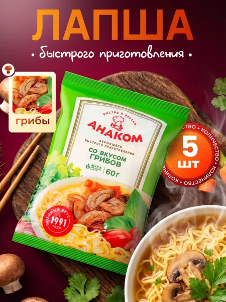 Вермишель быстрого приготовления Анаком с грибами 5 штук