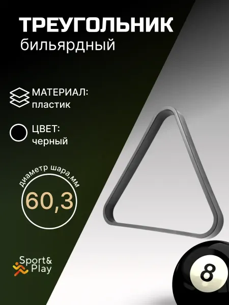 Sport&Play Бильярдный треугольник 60,3 мм черный пластик