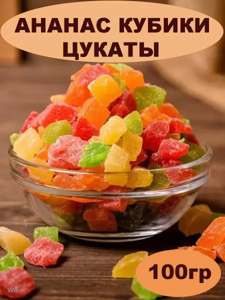 ООО Зам-Зам Ананас цветные кубики цукаты сухофрукты