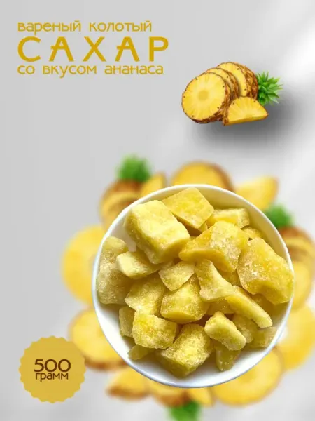 Сахар колотый кусковой ананас, 500 гр