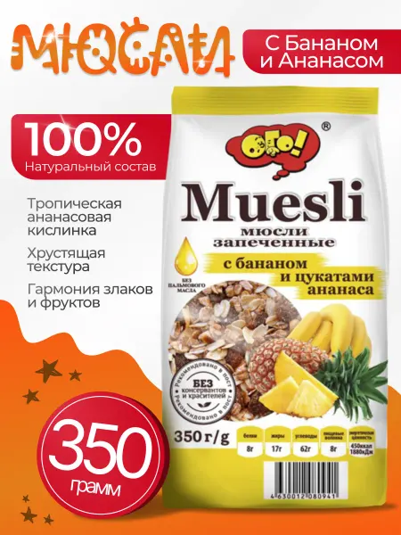 ОГО! Мюсли запеченные с бананом и цукатами ананаса 350гр