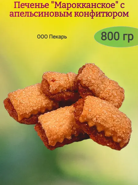 Насластись Печенье "Марокканское" с апельсином,200гр