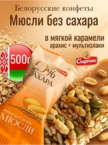 Спартак Белорусские конфеты мюсли без сахара мультизлаковые арахис