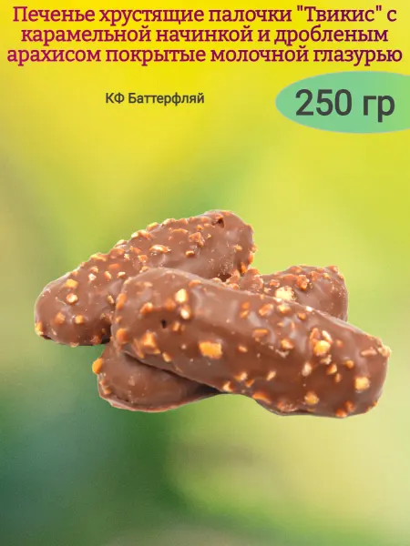 Мак&Над Печенье "Твикис" с карамелью и арахисом в глазури,250гр