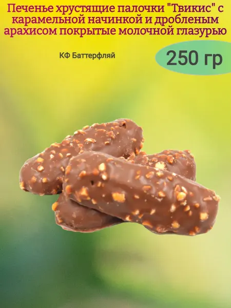 От нас! Печенье "Твикис" с карамелью и арахисом в глазури,250гр