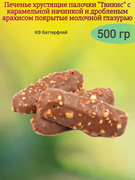Сладостности Печенье "Твикис" с карамелью и арахисом в глазури,250гр