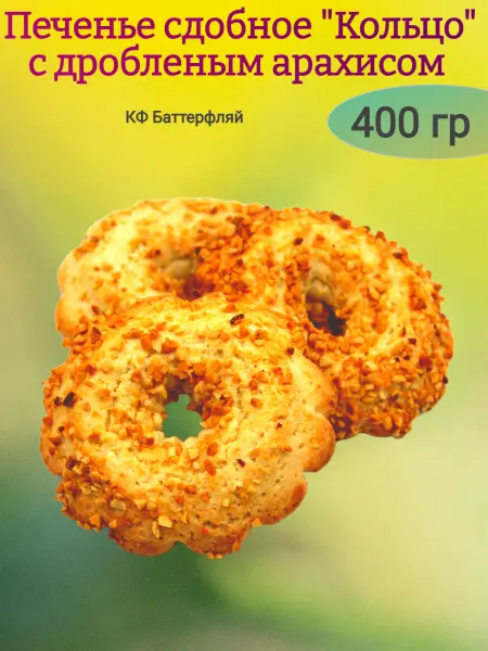Мак&Над Печенье "Колечки с арахисом",200гр