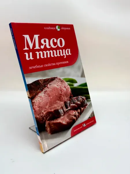 Татьяна Архипова. Мясо и птица. Лечебные свойства протеинов