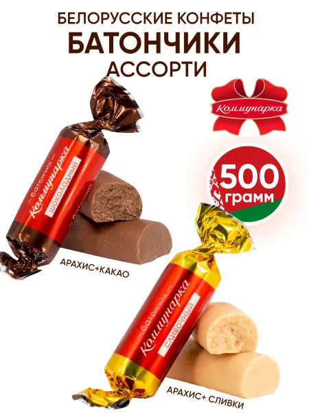 Коммунарка Белорусские конфеты батончики ассорти