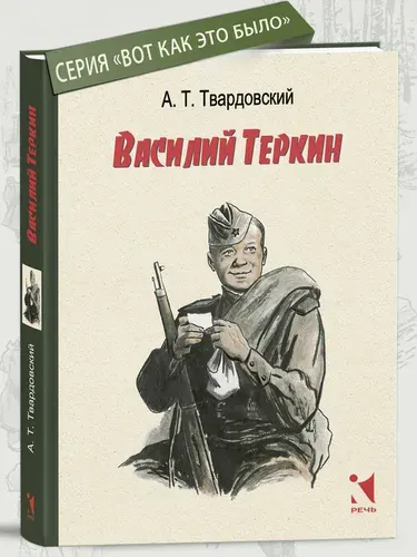 Василий Тёркин | Твардовский Александр Трифонович