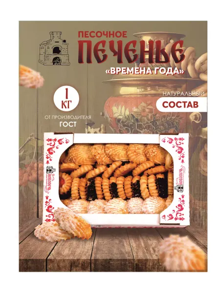 Новопечь Песочное печенье "Времена года" ассорти 1 кг