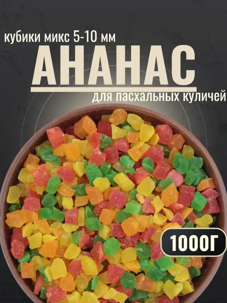 ФАЙЗ Цукаты ассорти 1 кг, для пасхальных куличей