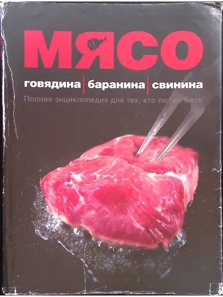 Астрель Мясо. Говядина. Баранина. Свинина