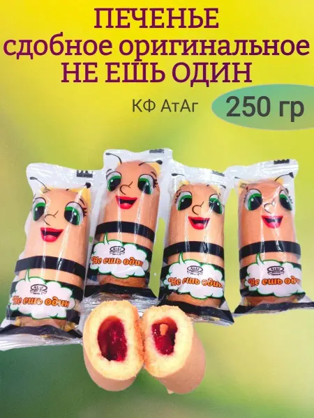 МНSweets Печенье сдобное НЕ ЕШЬ ОДИН, АтАг, 250 гр