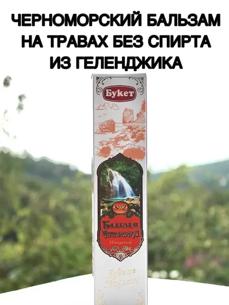 Лакомства из Сочи Бальзам Черноморский Имунный из Геленджика